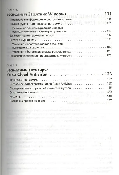 7 бесплатных антивирусов для Windows 7 и Windows 8 (+CD) (мБС) Ермолин - фото 4