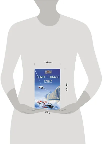 Лаций. Мир ноэмов - фото 3