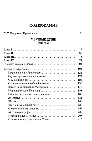 Мертвые души. Т. 6. Кн. 2 - фото 2
