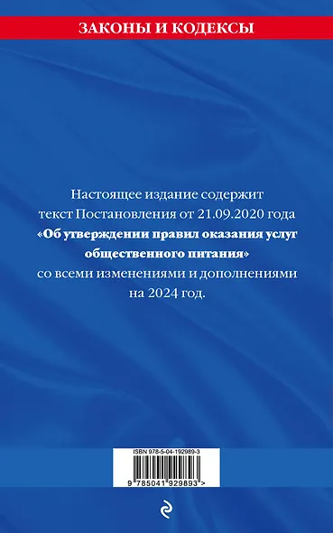 Правила оказания услуг общественного питания населения по сост. на 2024 год - фото 2
