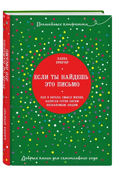 Если ты найдешь это письмо… Как я обрела смысл жизни, написав сотни писем незнакомым людям - фото 3