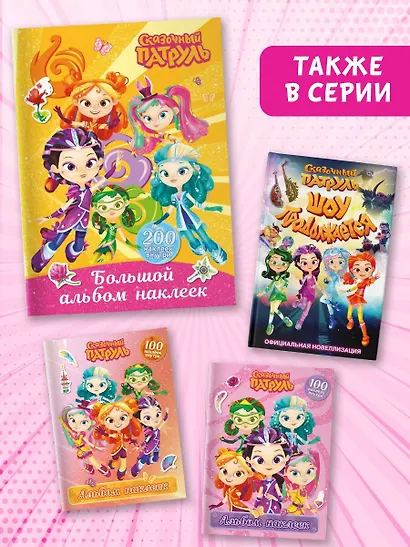 Сказочный патруль. Большой альбом наклеек (Юные волшебницы) - фото 5