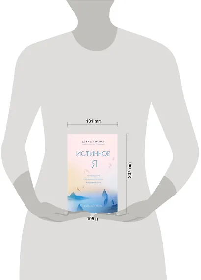 Истинное Я. Превращение повседневного опыта в духовный путь - фото 4