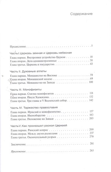 Занимательная история Древней Церкви. На пути к расколу - фото 2