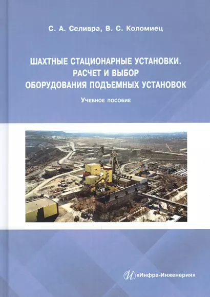 Шахтные стационарные установки. Расчет и выбор оборудования подъемных установок. Учебное пособие - фото 1