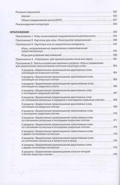 Логопедический тренинг по запуску речи. Система работы с неговорящими детьми 3-7 лет - фото 3