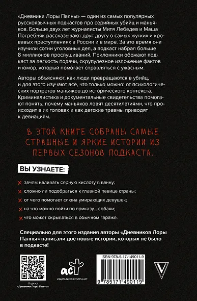 Дневники Лоры Палны. Тру-крайм истории самых резонансных убийств - фото 2