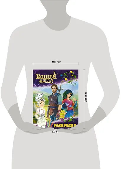 Кощей: Начало. Маша. Раскраска - фото 3