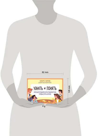 Узнать и понять. Игра для родителей и подростков, чтобы стать ближе - фото 11