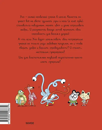 Уно. Невероятный друг - фото 2