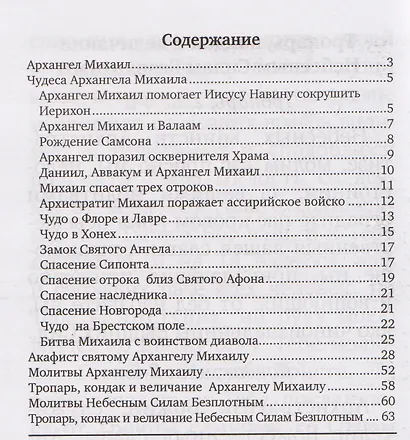 Архистратиг Михаил и непобедимое Воинство Небесное - фото 2