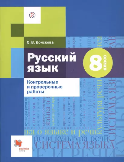 Русский язык. 8 класс. Контрольные и проверочные работы - фото 1