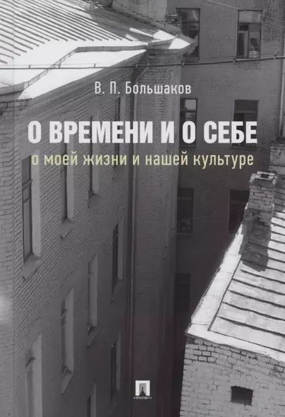 О времени и о себе. О моей жизни и нашей культуре. Монография - фото 1