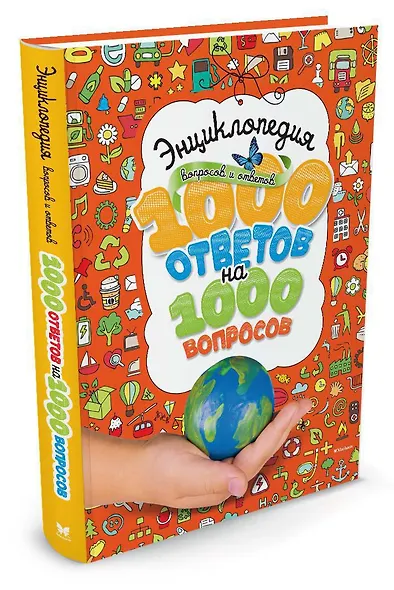 Энциклопедия вопросов и ответов. 1000 ответов на 1000 вопросов - фото 2