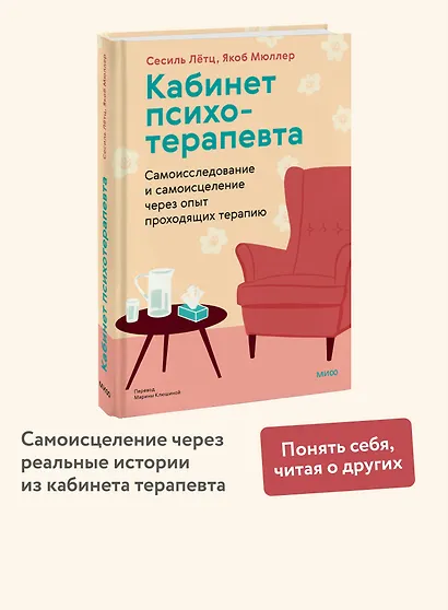 Кабинет психотерапевта. Самоисследование и самоисцеление через опыт проходящих терапию - фото 4