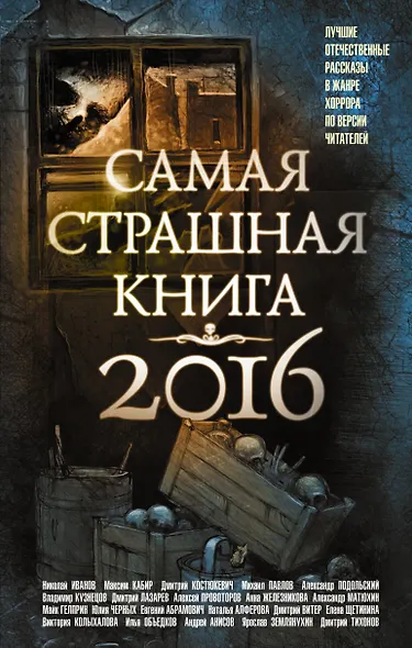 Самая страшная книга 2016 - фото 1