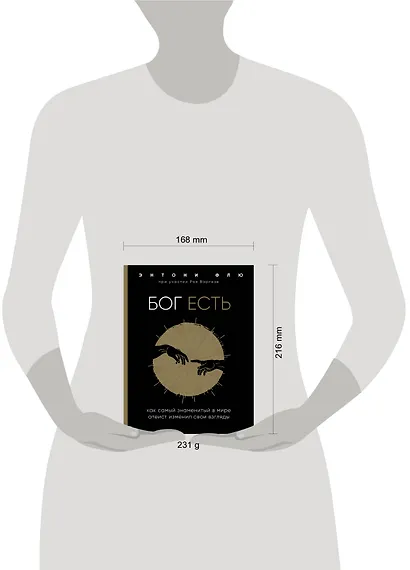 Бог есть. Как самый знаменитый в мире атеист изменил свои взгляды - фото 4