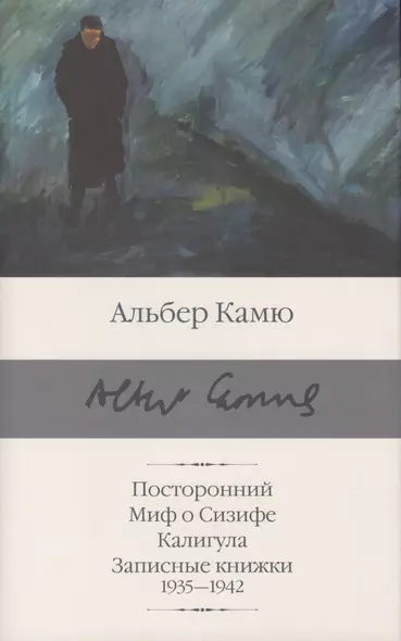 Посторонний. Миф о Сизифе. Калигула. Записные книжки 1935-1942 - фото 1