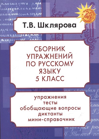 Русский язык. 5 класс. Сборник упражнений. Упражнения, тесты, обобщающие и систематизирующие вопросы, диктанты, мини-справочник - фото 4