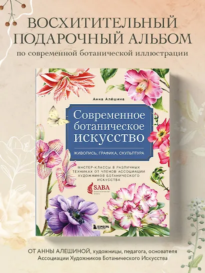 Современное ботаническое искусство. Живопись, графика, скульптура. Мастер-классы в различных техниках от членов ассоциации художников ботанического искусства - фото 4