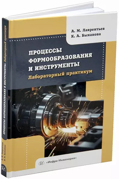 Процессы формообразования и инструменты. Лабораторный практикум: учебное пособие - фото 1