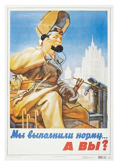 Постер Советский плакат "Мы выполнили норму... А вы?" - фото 1