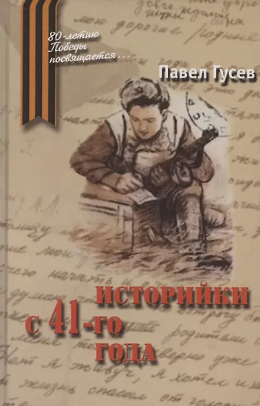 Историйки с 41-го года - фото 1