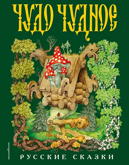 Чудо чудное, диво дивное. Русские народные сказки от А до Я - фото 9