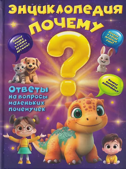 Энциклопедия "Почему?" - фото 1