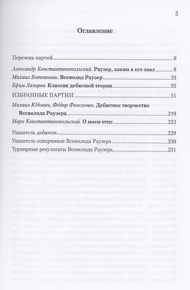 Всеволод Раузер. Жизнь шахматам. Избранные партии - фото 2