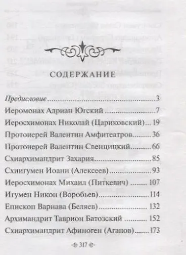 Доброе слово старца мирянам По творениям подвижников благочестия - фото 3