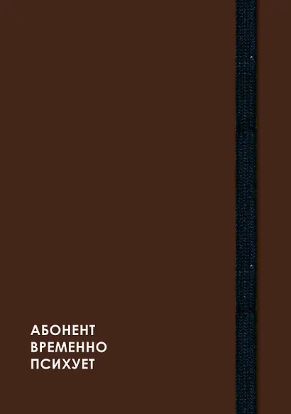 Ежедневник недат. А5 128л "CREATOR. Not available" 7БЦ, ламинация Soft Touch, скругл. углы, тонир. форзац, резинка, офсет - фото 1