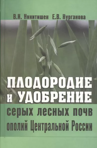 Плодородие и удобрение серых лесных почв ополий Центральной России - фото 1