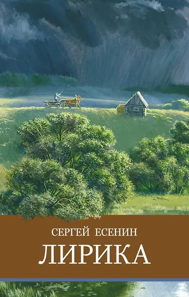 Лирика. Сергей Есенин - фото 1