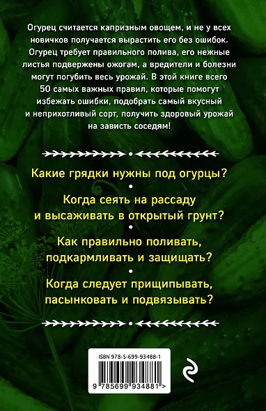 Капризный огурец. Как вырастить без ошибок? 50 шагов к успеху - фото 2