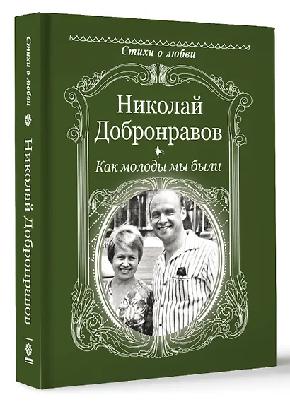 Как молоды мы были - фото 3