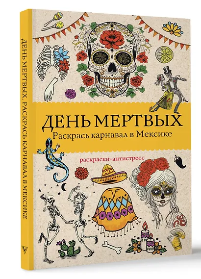 День мертвых. Раскрась карнавал в Мексике. Раскраски антистресс - фото 3