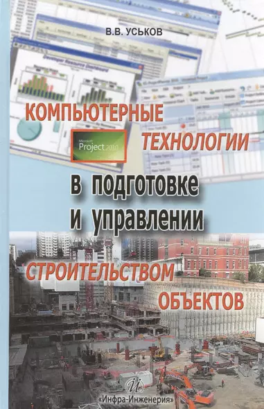 Компьютерные технологии в подготовке и управлении строительством объектов - фото 1