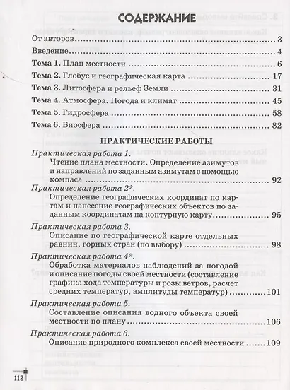 География. 6 класс. Тетрадь для практических работ и индивидуальных заданий - фото 2