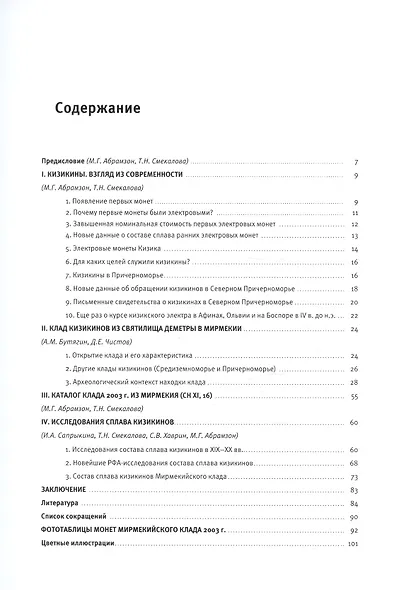 Электровые монеты Кизика из собраний Государственного Эрмитажа и Восточно-Крымского историко-культурного музея-заповедника: рентгено-флуоресцентные исследования - фото 2