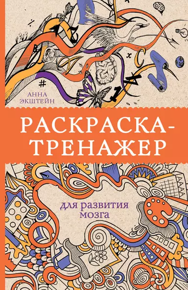 Раскраска-тренажер для развития мозгам. Раскраски антистресс - фото 1