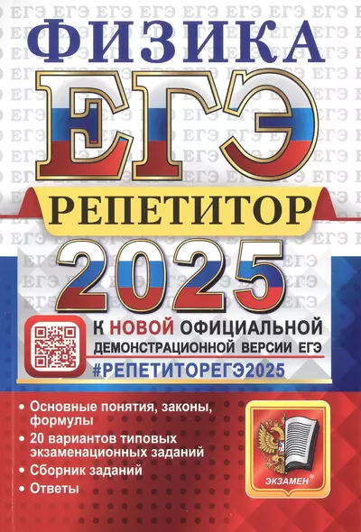 ЕГЭ 2025. Физика. Репетитор. Эффективная методика. Основные понятия, законы, формулы. 20 вариантов типовых экзаменационных заданий. Сборник заданий. Ответы - фото 1