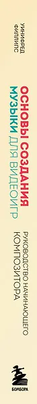 Основы создания музыки для видеоигр. Руководство начинающего композитора - фото 8
