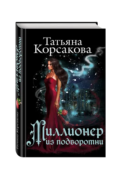 Миллионер из подворотни - фото 3