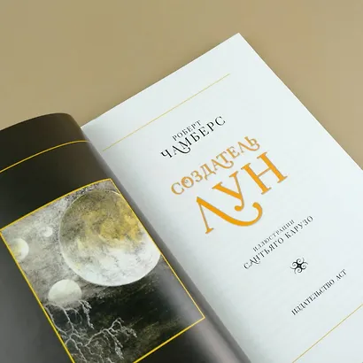 Создатель Лун с иллюстрациями Сантьяго Карузо - фото 6
