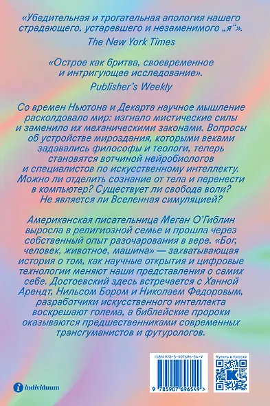Бог, человек, животное, машина. Поиски смысла в расколдованном мире - фото 2