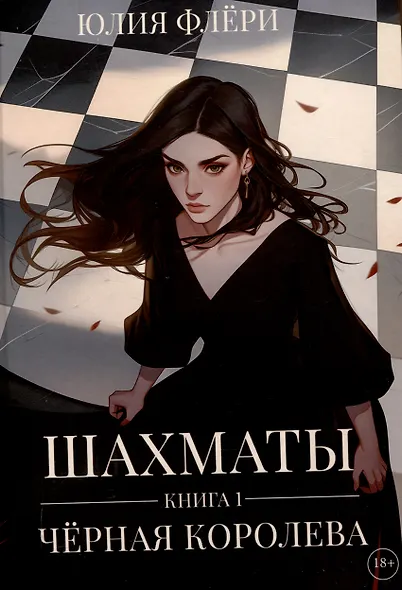 Шахматы. Черная королева - фото 1