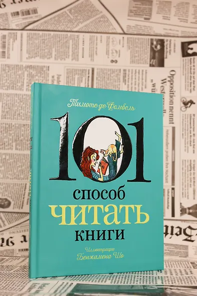 101 способ читать книги - фото 9