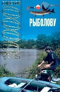 10000 советов рыболову - фото 1