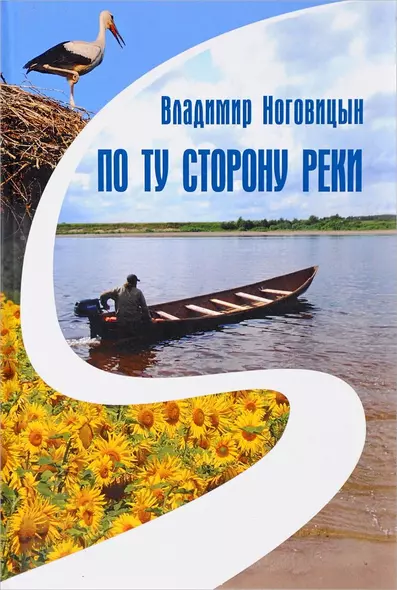 По ту сторону реки. Книга лирических зарисовок и жизненных настроений, разных стихотворений и дорожных фотографий - фото 1